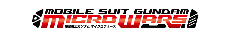 機動戦士ガンダム マイクロウォーズ