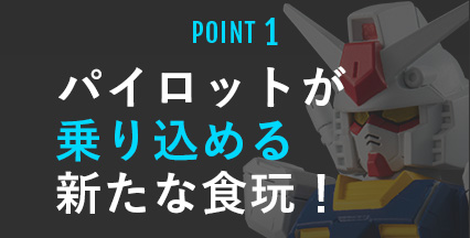 POINT1 パイロットが乗り込める新たな食玩！