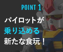 POINT1 パイロットが乗り込める新たな食玩！