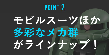 POINT2 モビルスーツほか多彩なメカ群がラインナップ！