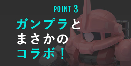 ポイント3 ガンプラとまさかのコラボ！﻿