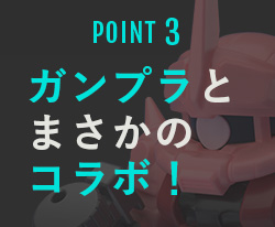 POINT3 Surprizing mash up with Gunpla!﻿