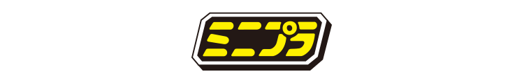 ミニプラ