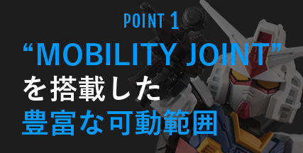MOBILITY JOINT”を搭載した豊富な可動範囲