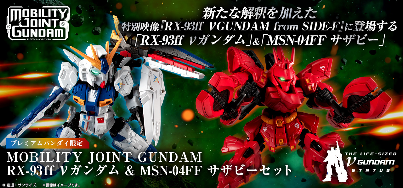 MOBILITY JOINT GUNDAM RX-93ff νガンダム & MSN-04FF サザビーセット【プレミアムバンダイ限定】
