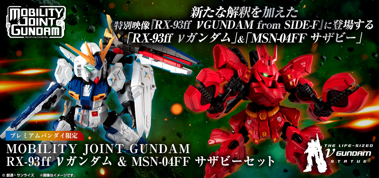 【SIDE-F限定】 RX-93ffνガンダム\u0026MSN-04FFサザビー セット