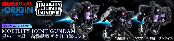 MOBILITY JOINT GUNDAM 黒い三連星 高機動型ザクII 3体セット【プレミアムバンダイ限定】