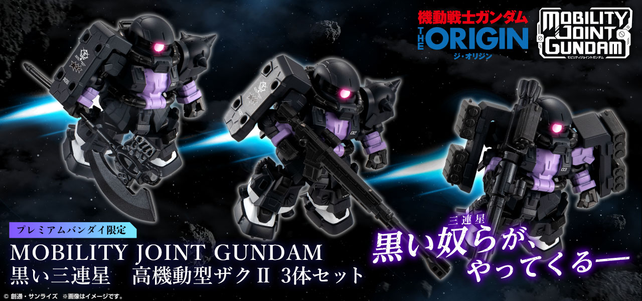ガンダム食玩ポータル MOBILITY JOINT GUNDAM 黒い三連星 高機動型ザク
