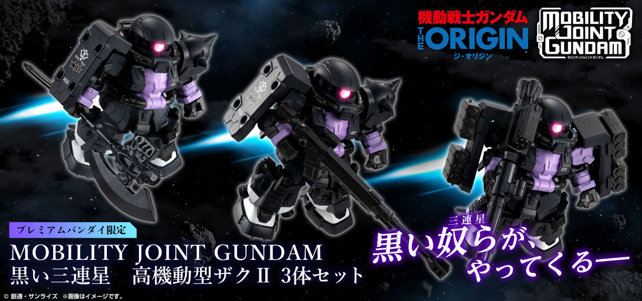 MOBILITY JOINT GUNDAM 黒い三連星 高機動型ザクII 3体セット【プレミアムバンダイ限定】