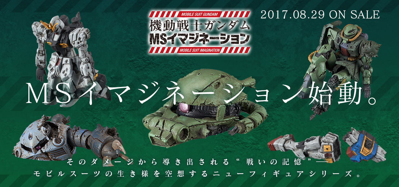 機動戦士ガンダム MSイマジネーション