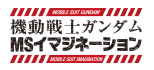 機動戦士ガンダム MSイマジネーション