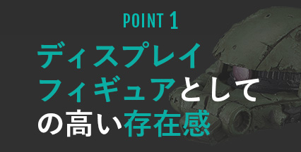 POINT1 ディスプレイフィギュアとしての高い存在感