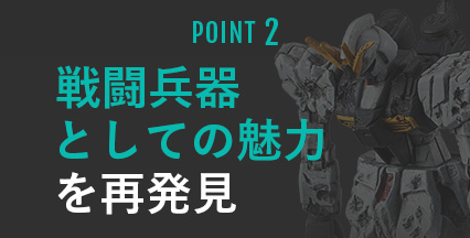 POINT2 戦闘兵器としての魅力を再発見