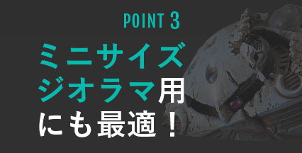 POINT3 ミニサイズジオラマ用にも最適！