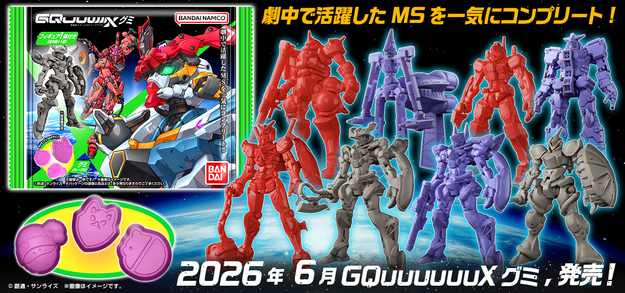 機動戦士Gundam GQuuuuuuX グミ（ジークアクスグミ）