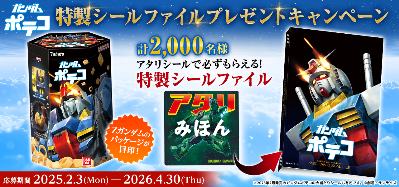 ガンダムポテコ(2025年8月リニューアル)