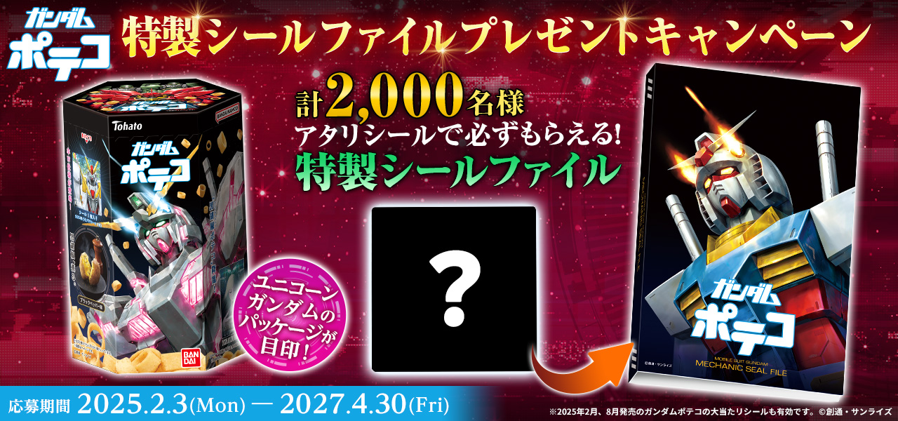 ガンダムポテコ(2026年2月リニューアル）