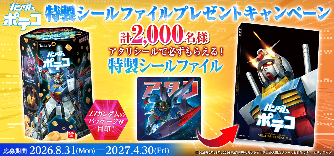ガンダムポテコ(2026年8月リニューアル)