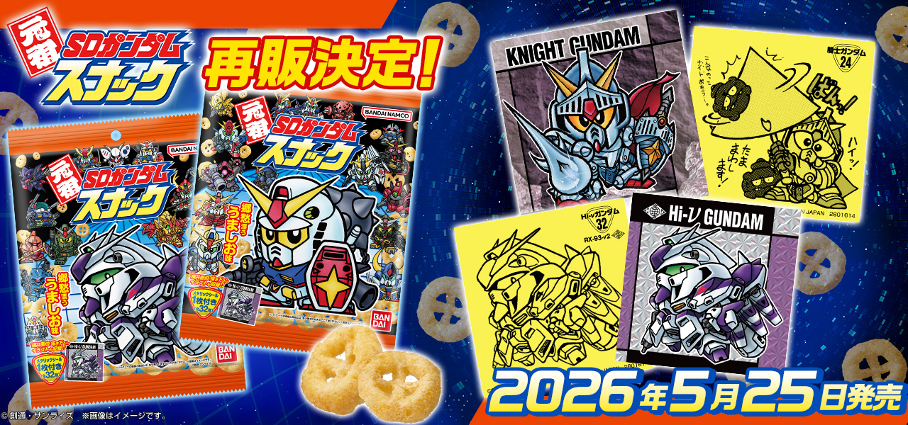 元祖SDガンダムスナック（再販）