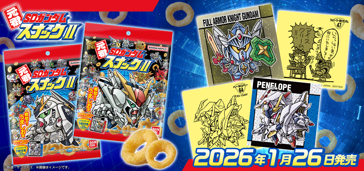元祖SDガンダムスナックII