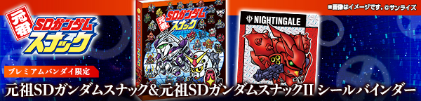 元祖SDガンダムスナック&元祖SDガンダムスナックII シールバインダー【プレミアムバンダイ限定】
