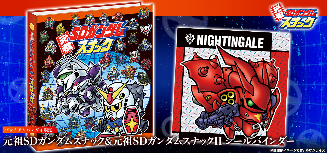 元祖SDガンダムスナック&元祖SDガンダムスナックII シールバインダー【プレミアムバンダイ限定】