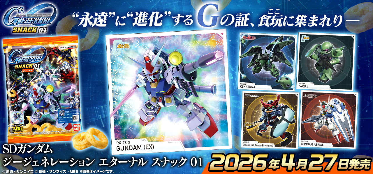 SDガンダム ジージェネレーション エターナル スナック 01