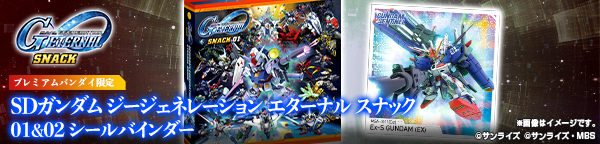 SDガンダム ジージェネレーション エターナル スナック 01&02 シールバインダー【プレミアムバンダイ限定】