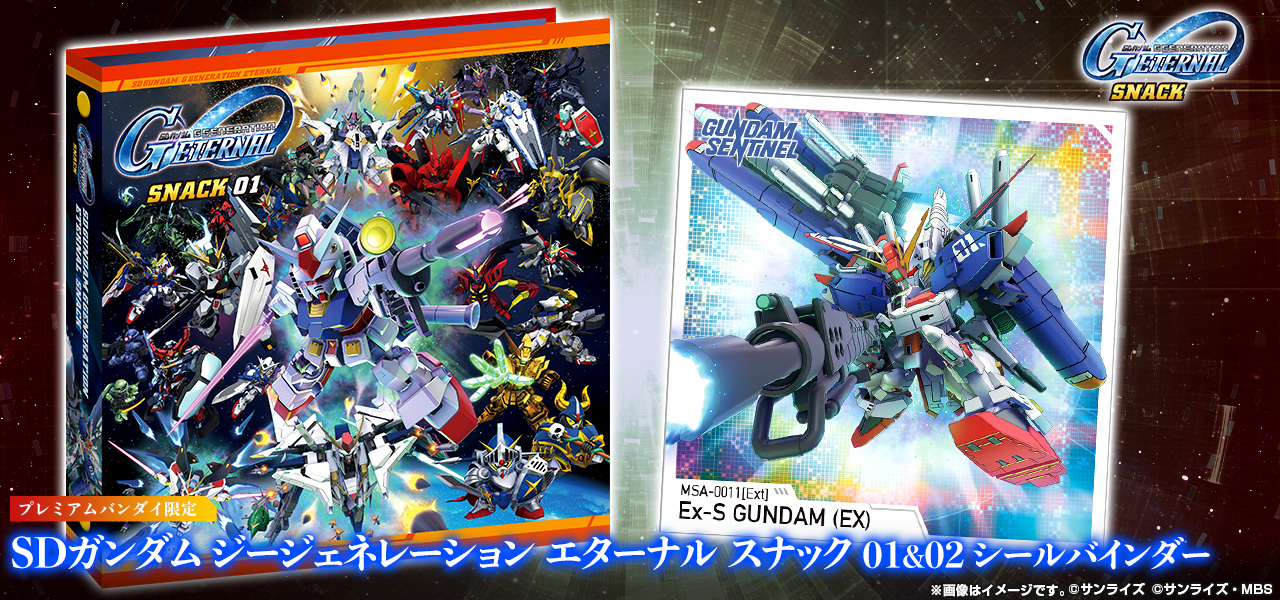 SDガンダム ジージェネレーション エターナル スナック 01&02 シールバインダー【プレミアムバンダイ限定】