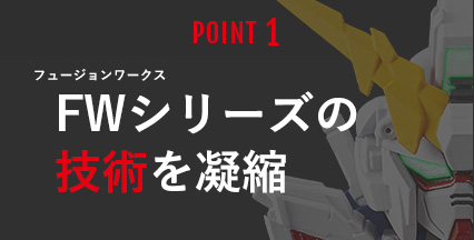 POINT1 FW（フュージョンワークス）シリーズの技術を凝縮