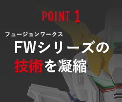 POINT1 FW（フュージョンワークス）シリーズの技術を凝縮