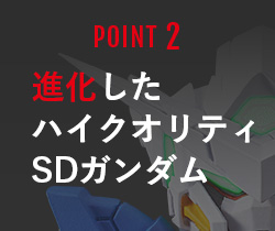 POINT2 進化したハイクオリティSDガンダム