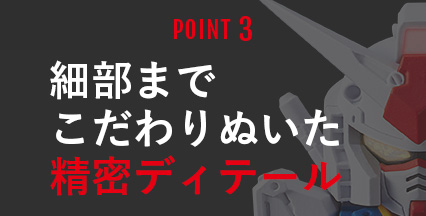 POINT3 細部までこだわりぬいた精密ディテール