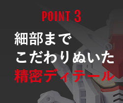 POINT3 細部までこだわりぬいた精密ディテール