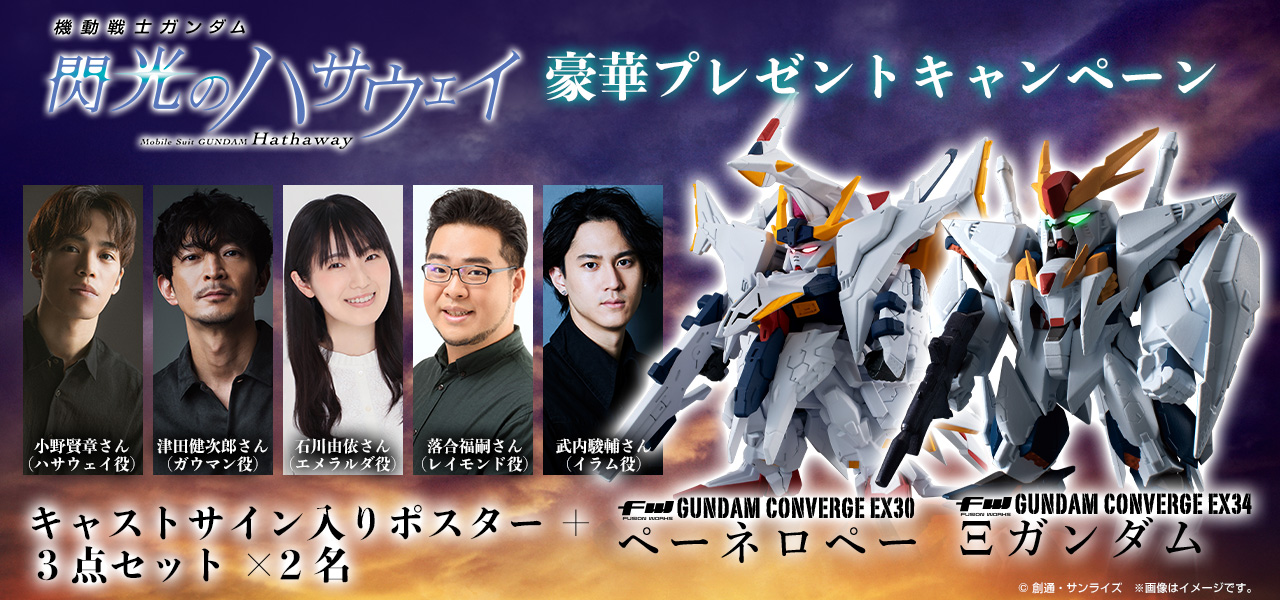 機動戦士ガンダム 閃光のハサウェイ』豪華プレゼント