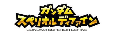 ガンダム スペリオルディファイン