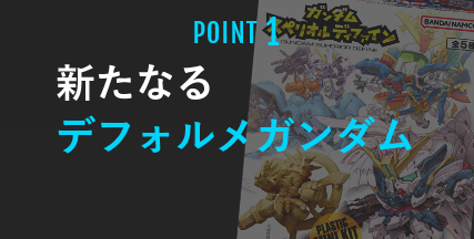 POINT1 新たなるデフォルメガンダム