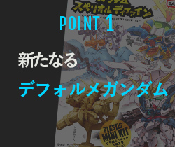 POINT1 新たなるデフォルメガンダム