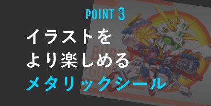 POINT3 イラストをより楽しめるメタリックシール