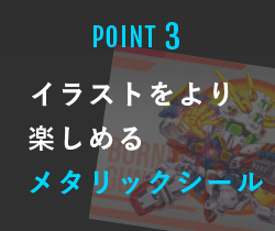 POINT3 イラストをより楽しめるメタリックシール