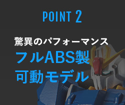 POINT2 ABS、驚異のコストパフォーマンス！フルABS製可動モデル