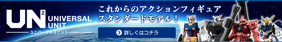 これからのアクションフィギュアスタンダードモデル！ ユニバーサルユニットトップへ