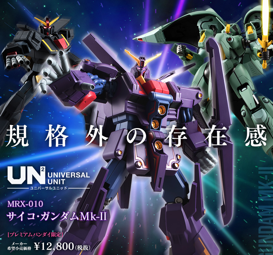 規格外の存在感 - 機動戦士ガンダム ユニバーサルユニット サイコ・ガンダムMk-II 【プレミアムバンダイ限定】