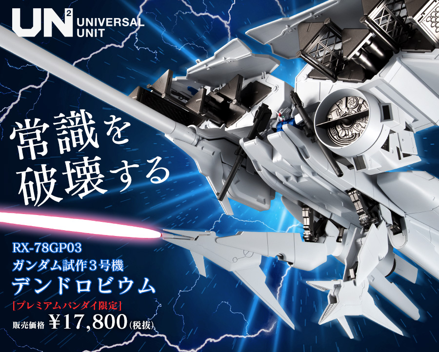 ガンダム食玩ポータル 機動戦士ガンダム ユニバーサルユニット ガンダム試作3号機 デンドロビウム プレミアムバンダイ限定 バンダイ キャンディ公式サイト