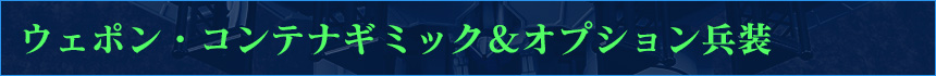 ウェポン・コンテナギミック＆オプション兵装