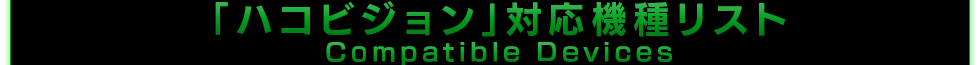 「ハコビジョン」対応機種リスト