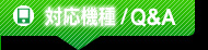 「ハコビジョン」対応機種