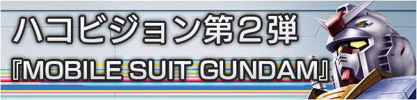 第2弾 『ハコビジョン MOBILE SUIT GUNDAM』