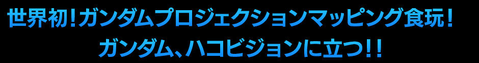 世界初！ガンダムプロジェクションマッピング食玩！