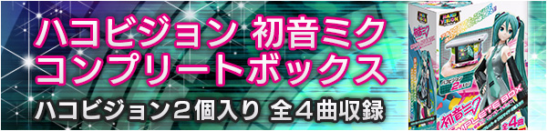 ハコビジョン 初音ミク コンプリートボックス